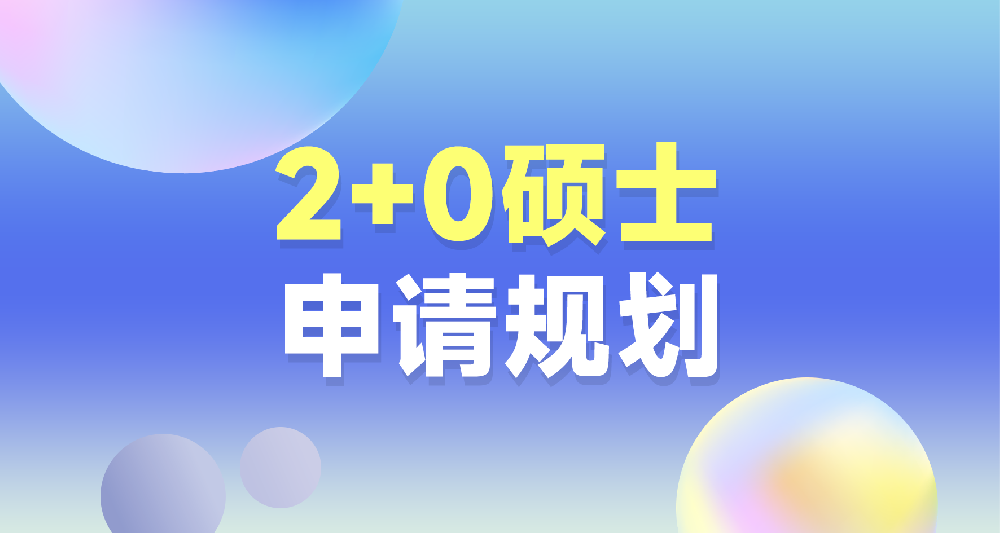 2+0碩士申請規劃