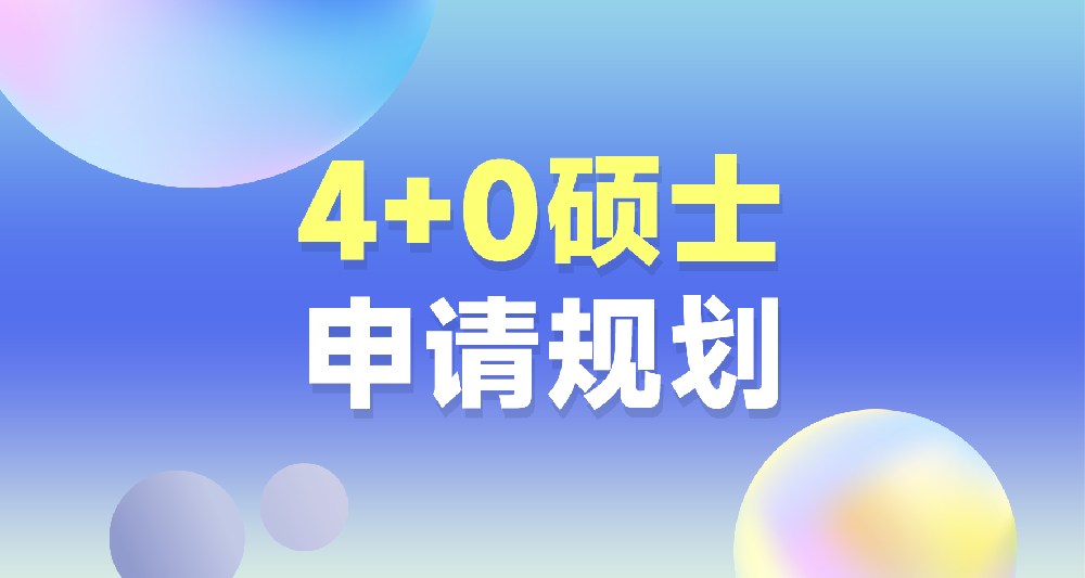 4+0碩士申請規劃