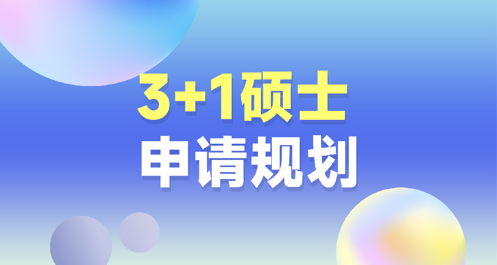 3+1碩士申請規劃