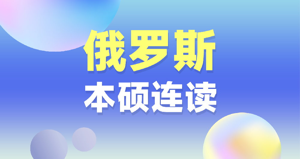 俄羅斯本碩連讀留學申請規劃