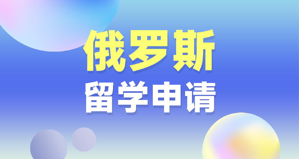 俄羅斯留學申請規劃