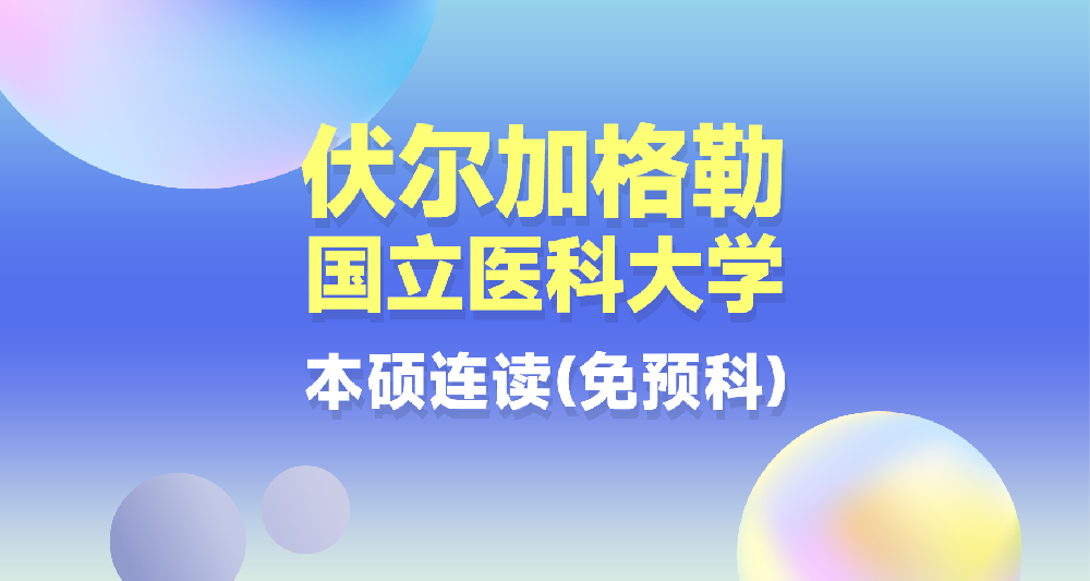 伏爾加格勒國立醫科大學免預科專家制本碩連讀