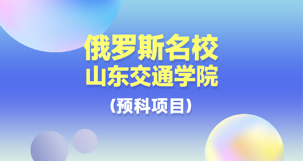 山東交通學院俄羅斯名校預科項目