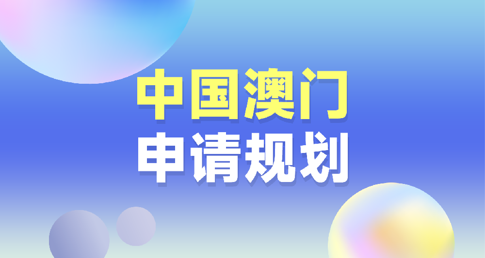 中國澳門留學申請規劃