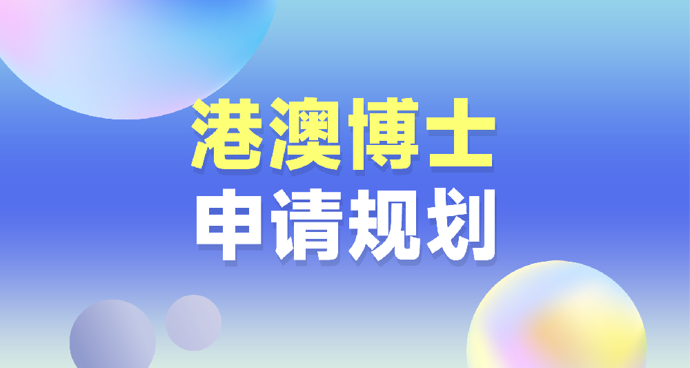 中國香港、澳門博士留學申請規劃