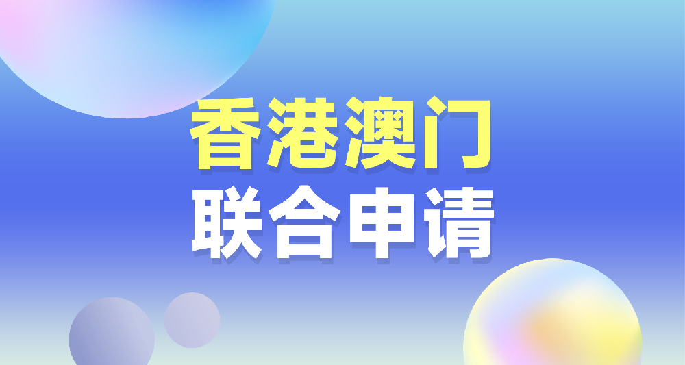 中國香港、澳門留學聯合申請規劃
