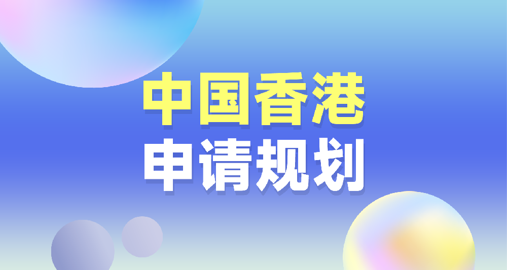 中國香港留學申請規劃