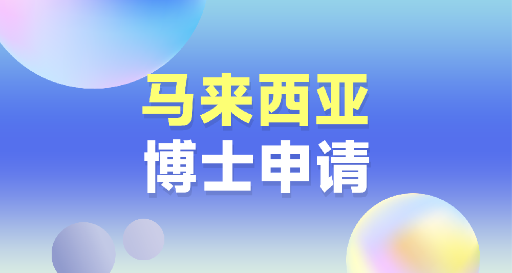 馬來(lái)西亞博士留學(xué)申請(qǐng)規(guī)劃