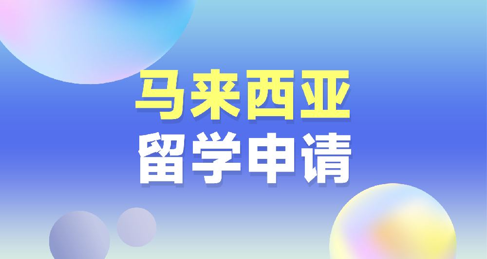 馬來(lái)西亞公立院校留學(xué)申請(qǐng)規(guī)劃