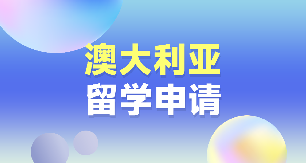 澳大利亞留學申請規劃