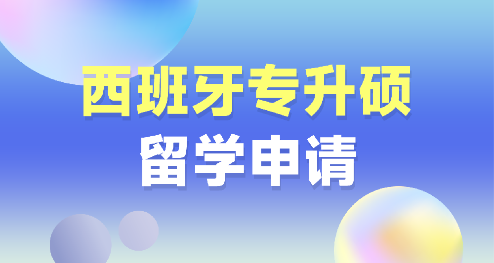西班牙專升碩留學申請規劃