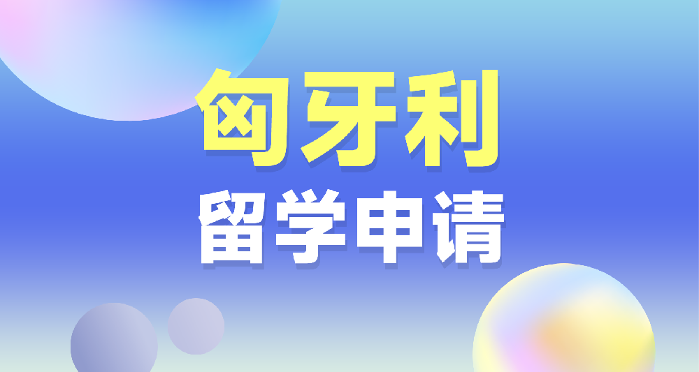 匈牙利本碩留學(xué)申請規(guī)劃