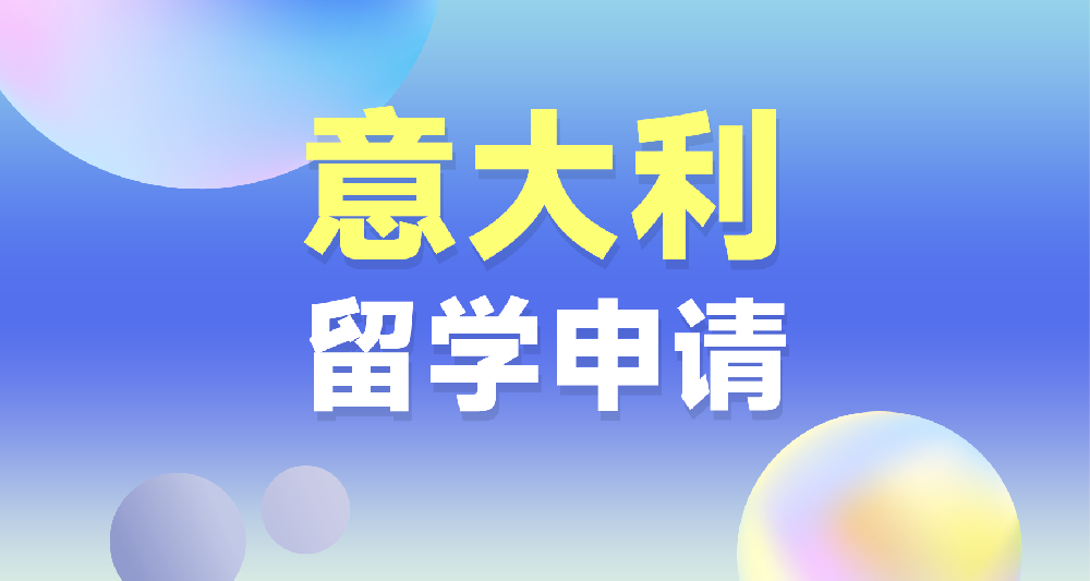 意大利本碩留學(xué)申請規(guī)劃