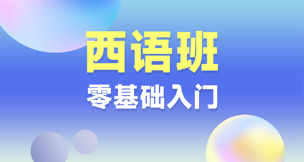 西語課程學習規劃咨詢 小班課