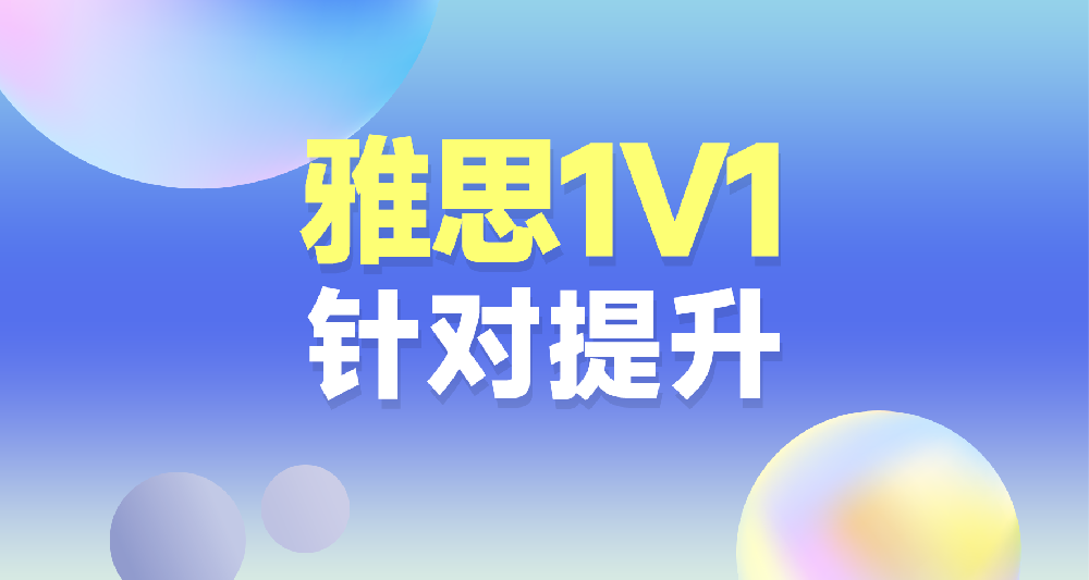 雅思課程學習規劃咨詢 一對一