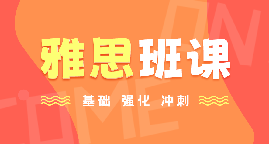 雅思課程學習規劃咨詢 班課