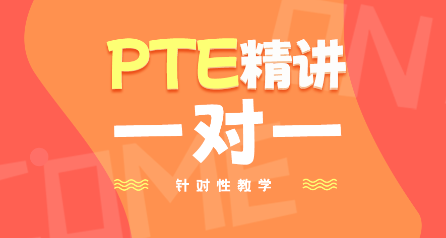 PTE課程學習規劃咨詢