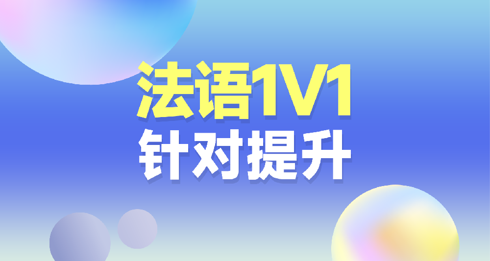 法語課程學(xué)習(xí)規(guī)劃咨詢