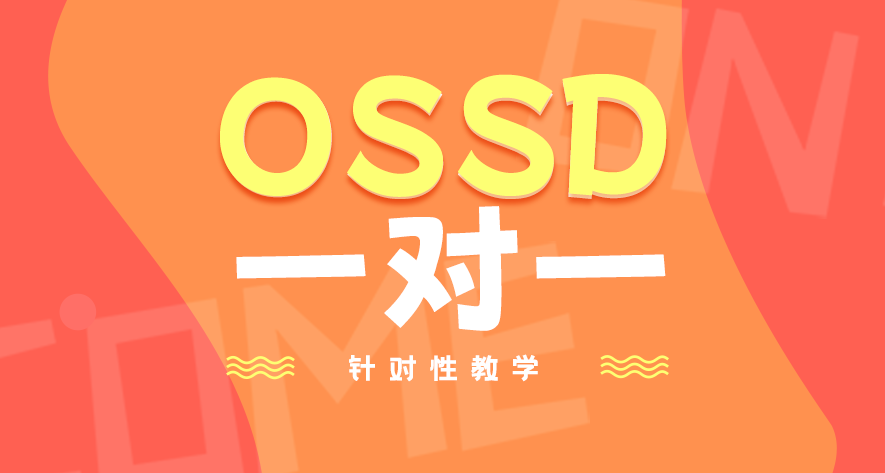 OSSD課程學習規劃咨詢