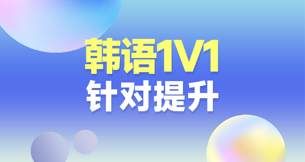 韓語(yǔ)課程學(xué)習(xí)規(guī)劃咨詢